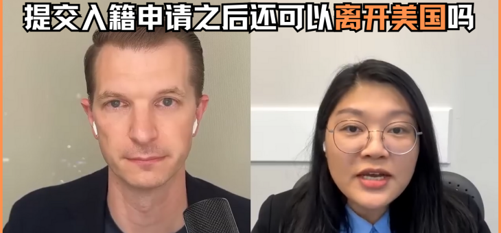 提交入籍申请之后还可以离开美国吗？