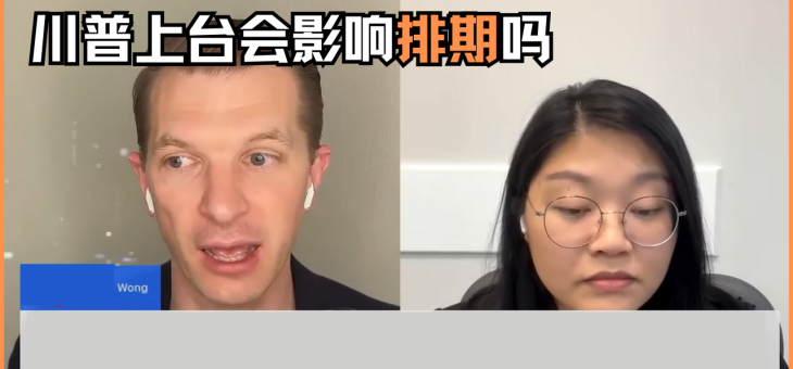 川普上台会影响排期吗？