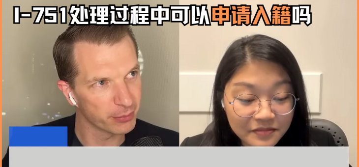 I-751处理过程中可以申请入籍吗？