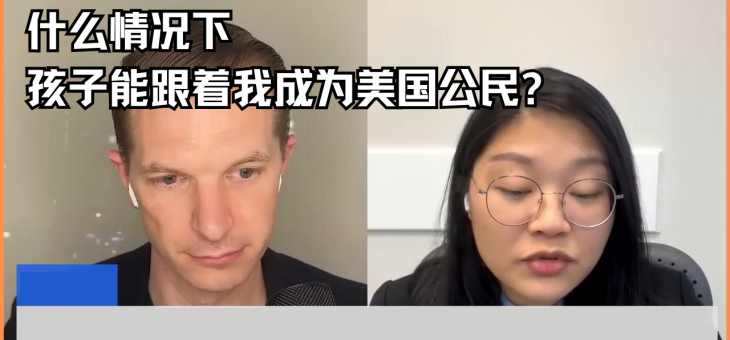 什么情况下孩子能跟着我成为美国公民？