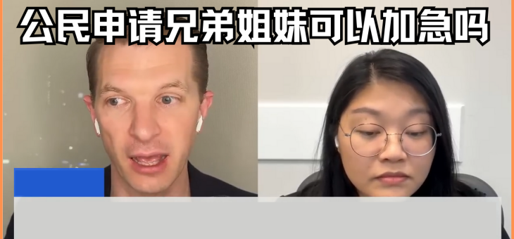 公民申请兄弟姐妹可以加急吗？