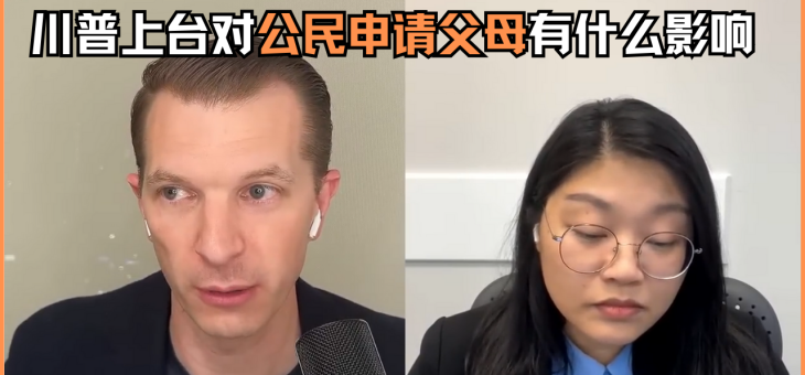 川普上台对公民申请父母有什么影响？