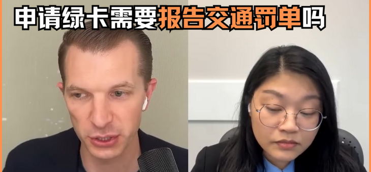 申请绿卡需要报告交通罚单吗？