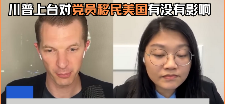 川普上台对党员移民美国有没有影响？