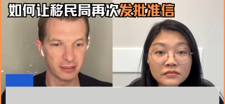 如何让移民局再次发批准信？