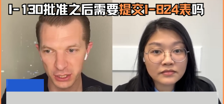 I-130批准之后需要提交I-824表吗？