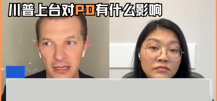 川普上台对PD有什么影响？