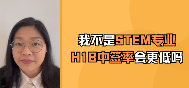 我不是STEM专业毕业的话，H-1B的中签率会更低吗？