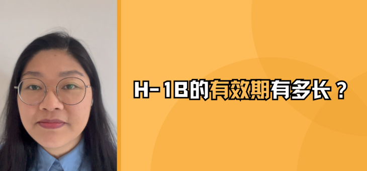 H-1B 的有效期有多长？