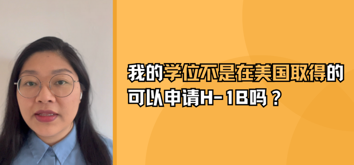 我的学位不是在美国获得的，我有资格申请 H-1B 吗？