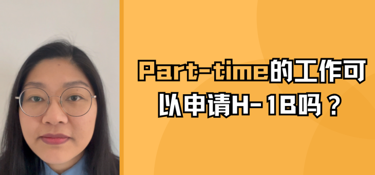 Part-time 的兼职工作可以申请 H-1B 吗？