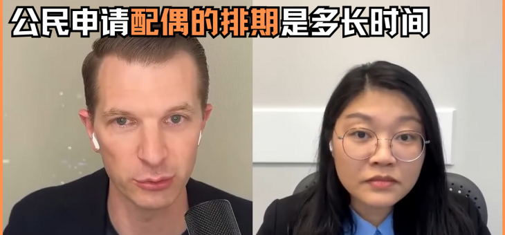 公民申请境内的配偶，排期是多长时间呢？