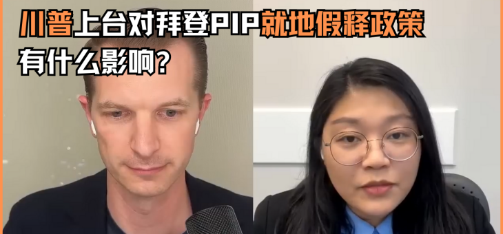 川普上台对拜登PIP就地假释政策有什么影响？