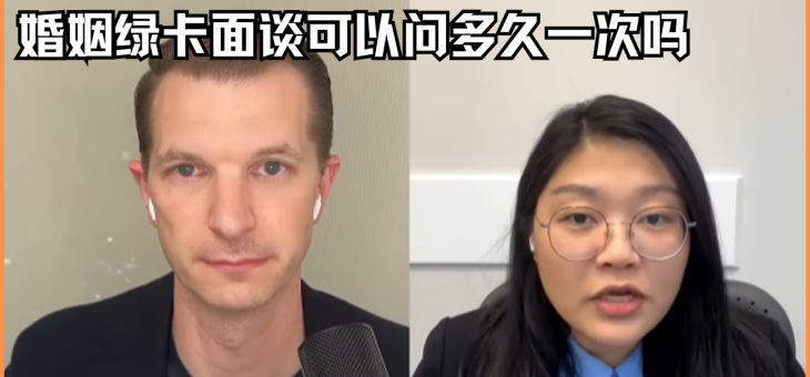 婚姻绿卡面谈可以问多久一次吗？