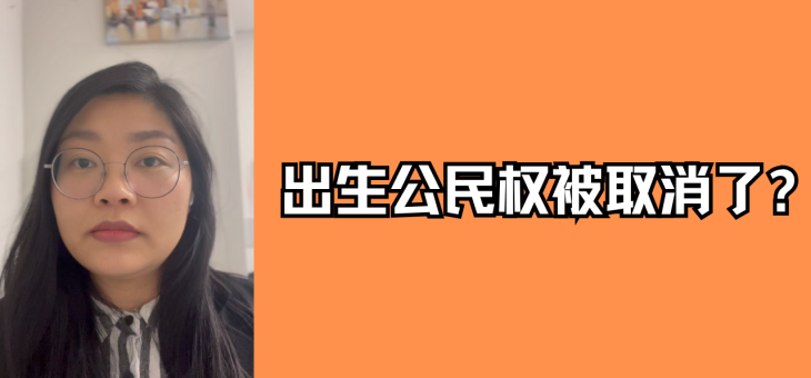 出生公民权被取消了?