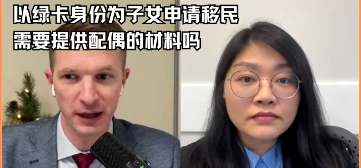 以绿卡身份为子女申请移民，需要提供配偶的材料吗?