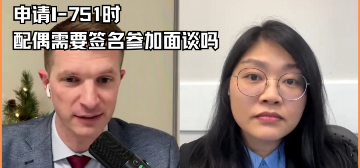 申请I-751时配偶需要签名，参加面谈吗?