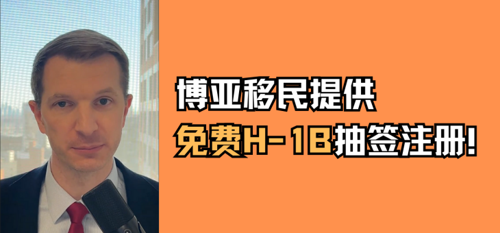 博亚移民提供免费H-1B抽签注册