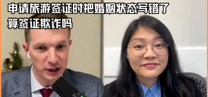 申请旅游签证时把婚姻状态写错了算签证欺诈吗?