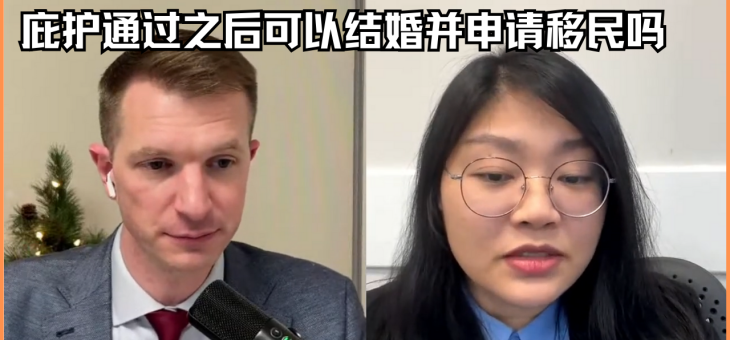 庇护通过之后可以结婚并申请移民吗?