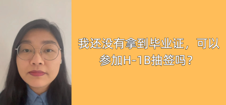 我还没有拿到毕业证，可以参加H-1B抽签吗？