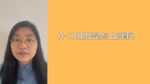 H-1B抽签是怎么回事？