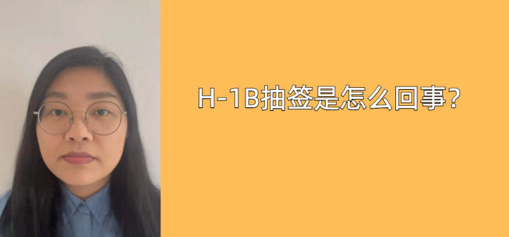 H1B 抽签是怎么回事？