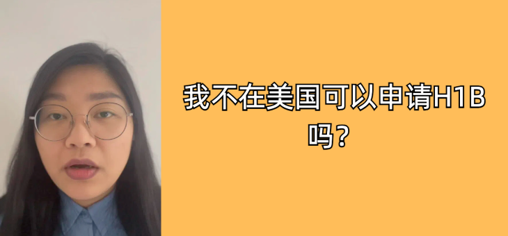 我不在美国可以申请H1B吗？