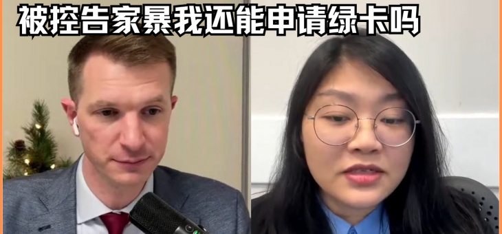 被控告家暴我还能申请绿卡吗?
