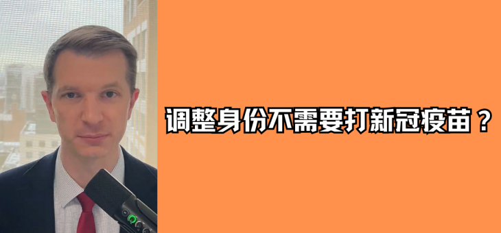 调整身份不需要打新冠疫苗？