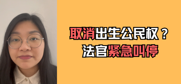 取消出生公民权？法官紧急叫停