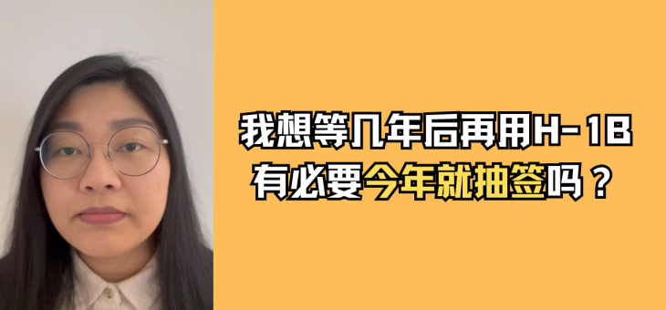 我想等几年后再用H-1B，有必要今年就抽签吗？