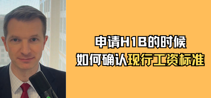 申请H1B的时候，如何确认现行工资标准？