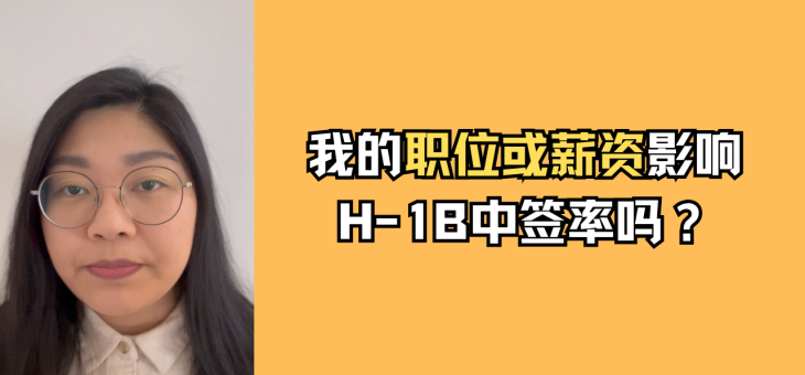 我的职位或薪资会影响H-1B的中签率吗？
