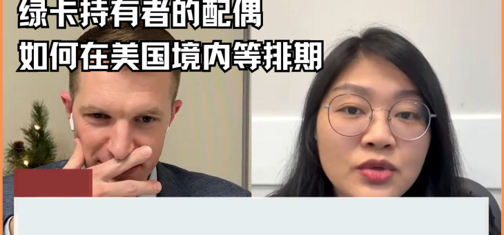 绿卡持有者的配偶如何在美国境内等排期?