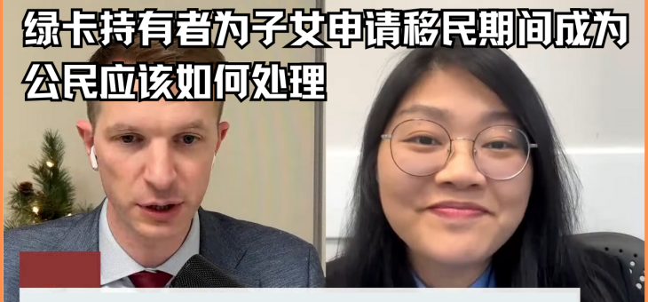 绿卡持有者为子女申请移民期间成为公民应该如何处理?