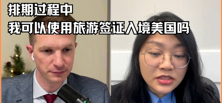 排期过程中我可以使用旅游签证入境美国吗?