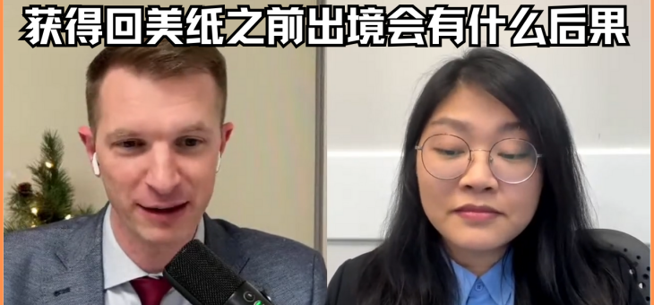 获得回美纸之前出境会有什么后果?