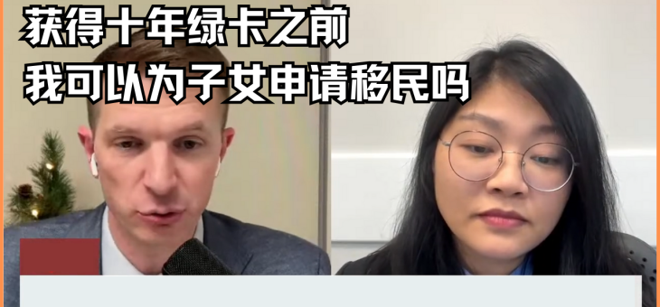 获得十年绿卡之前，我可以为子女申请移民吗?