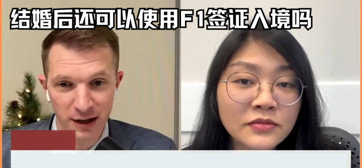 结婚后还可以使用F1签证入境吗?