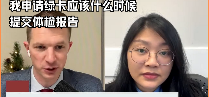 我申请绿卡应该什么时候提交体检报告?