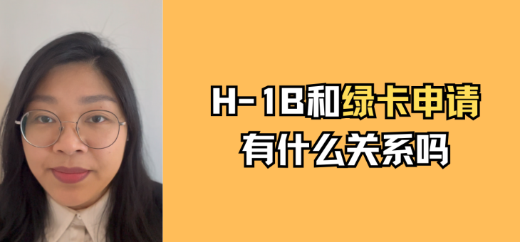 H-1B和绿卡申请有什么关系吗？