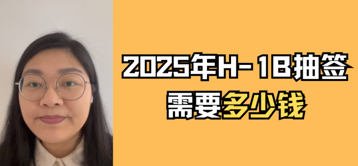 2025年H-1B抽签需要多少钱？
