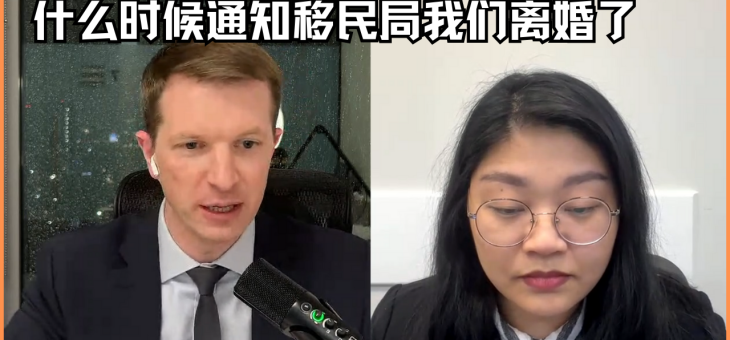 什么时候通知移民局我们离婚了？