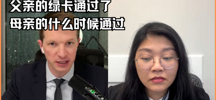 父亲的绿卡通过了，母亲的什么时候通过？