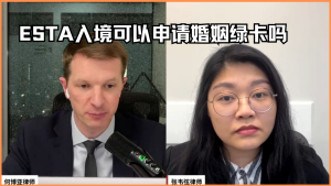ESTA入境可以申请婚姻绿卡吗