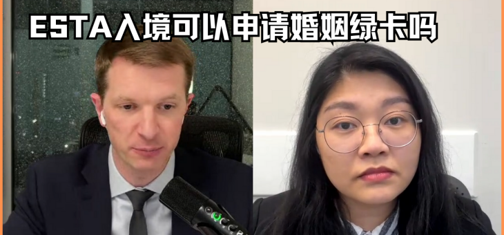 ESTA入境可以申请婚姻绿卡吗？