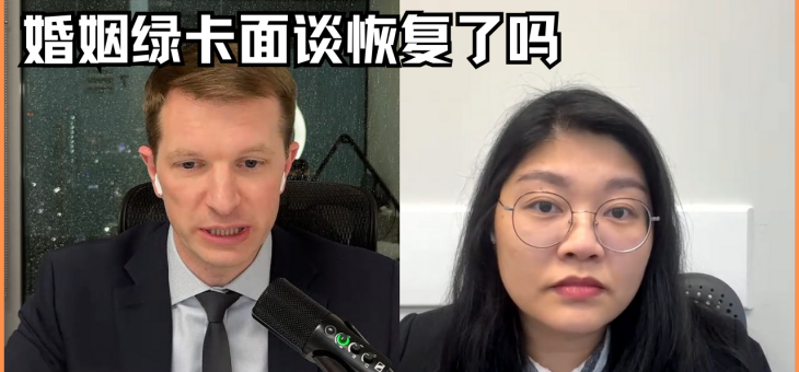 婚姻绿卡面谈恢复了吗？