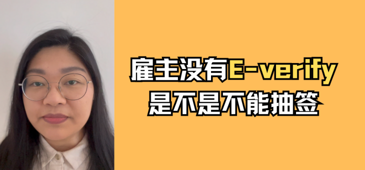 雇主没有E-verify是不是不能抽签？
