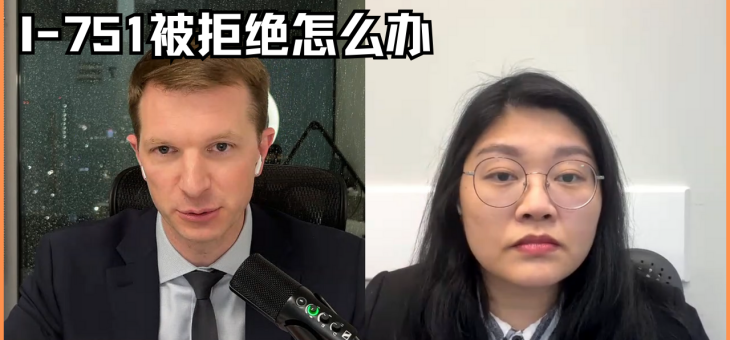 I-751被拒绝怎么办？